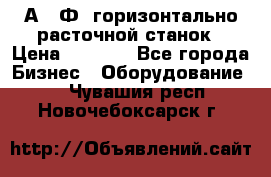 2А622Ф1 горизонтально расточной станок › Цена ­ 1 000 - Все города Бизнес » Оборудование   . Чувашия респ.,Новочебоксарск г.